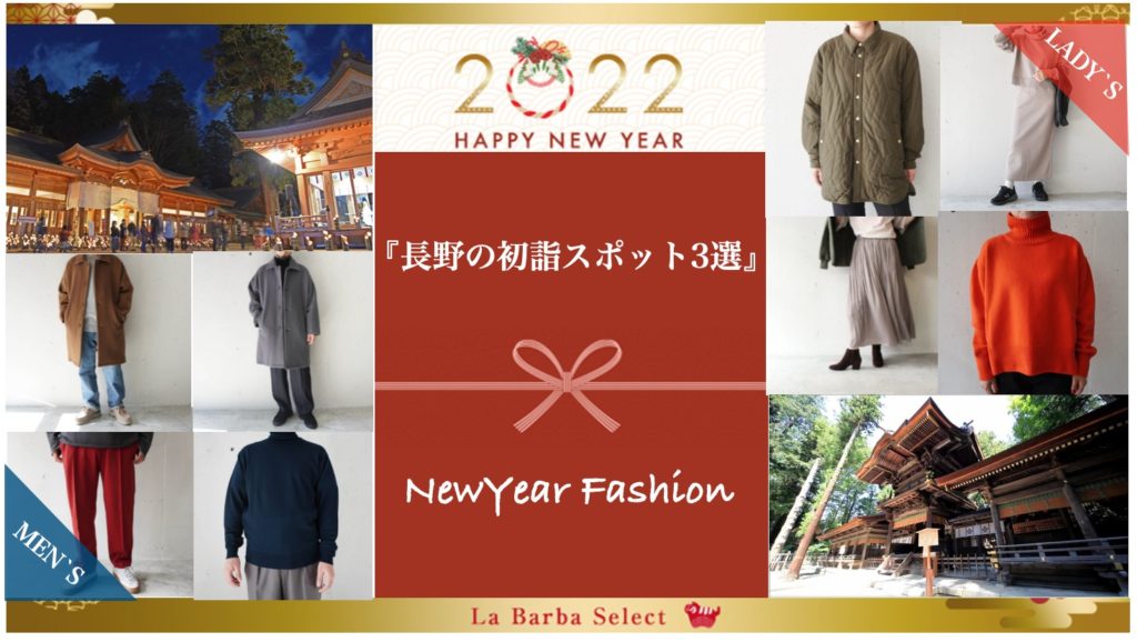 長野の初詣スポット3選＆新年に着たいLaBarba Staffおすすめコーデ！